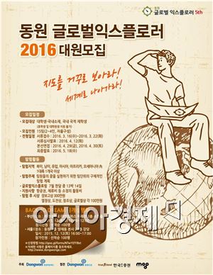 동원육영재단, '2016 동원 글로벌 익스플로러' 대원 모집