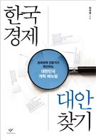 한국경제 대안찾기