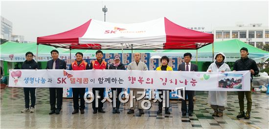 SK텔레콤(대표이사 사장 장동현)은 지난 2일 국립 아시아문화의 전당 광장에서 사단법인 생명나눔실천 광주전남본부와 함께 ‘김장김치 나눔’행사를 개최했다