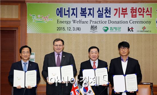 함평군, 주한영국대사관 등과 에너지복지실천 기부협약 체결