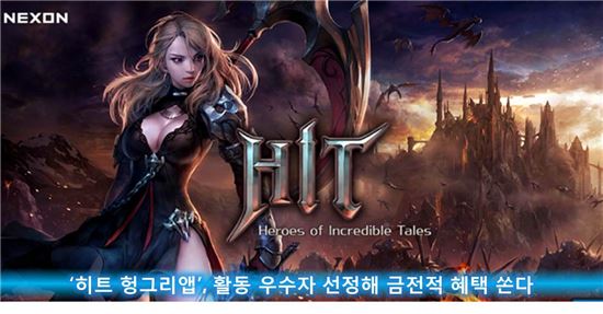 '히트 헝그리앱', 활동 우수자 선정해 금전적 혜택 쏜다