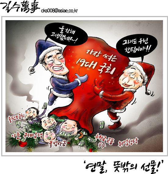 [아경만평]연말, 뜻밖의 선물!