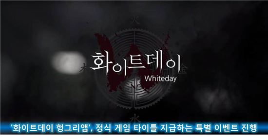 '화이트데이 헝그리앱' 정식 게임 타이틀 지급하는 특별 이벤트 진행