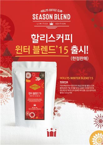 할리스커피, 겨울 시즌 한정 스페셜티 원두 ‘윈터 블렌드’15’ 출시