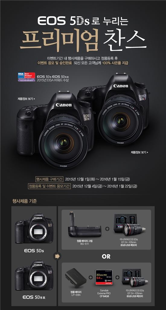 캐논, 'EOS 5Ds로 누리는 프리미엄 찬스' 이벤트