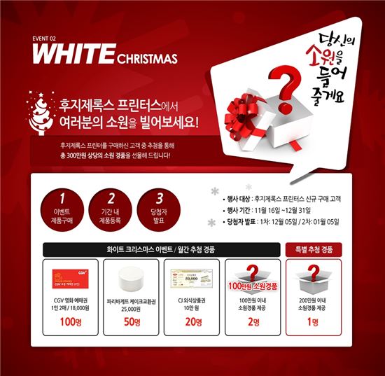 후지제록스 프린터스, '화이트 크리스마스' 이벤트