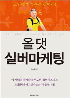 [50+서재]노인에게 젊음을 팔아라