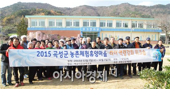 곡성군(군수 유근기)이 지난 2일부터 3일까지 1박2일 일정으로 곡성군농촌체험휴양마을 운영자를 대상으로 역량강화 워크숍을 실시했다.