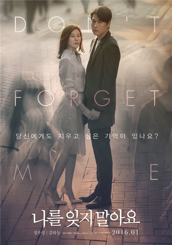 정우성 김하늘 영화 '나를 잊지 말아요' 포스터