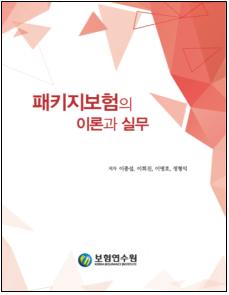 보험연수원, '패키지보험의 이론과 실무' 발간