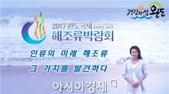 완도군, 2017완도국제해조류박람회 홍보에 박차