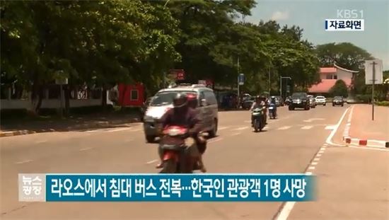 라오스서 버스 전복…한국인 관광객 1명 사망