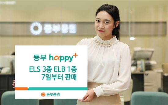 동부증권, ELS·ELB 4종 판매