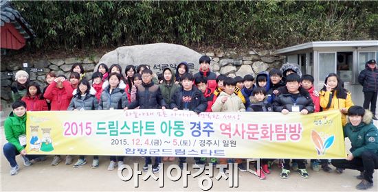 함평군(군수 안병호)은 지난 4일과 5일 드림스타트 아동 40명과 함께 경주 역사문화탐방을 다녀왔다.
