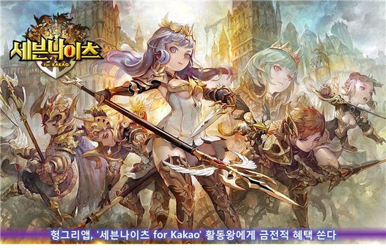 헝그리앱, '세븐나이츠 for Kakao' 활동왕에게 금전적 혜택 쏜다