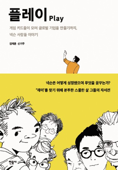 넥슨, 20년의 역사를 담은 회고록 '플레이' 출간