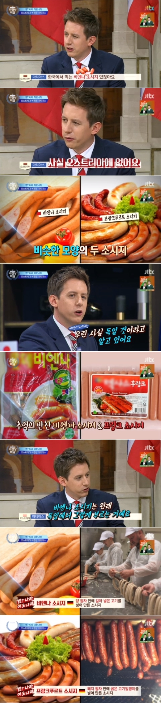 '비정상회담' 오스트리아 대표 마티아스 "오스트리아에 비엔나 소시지없다"