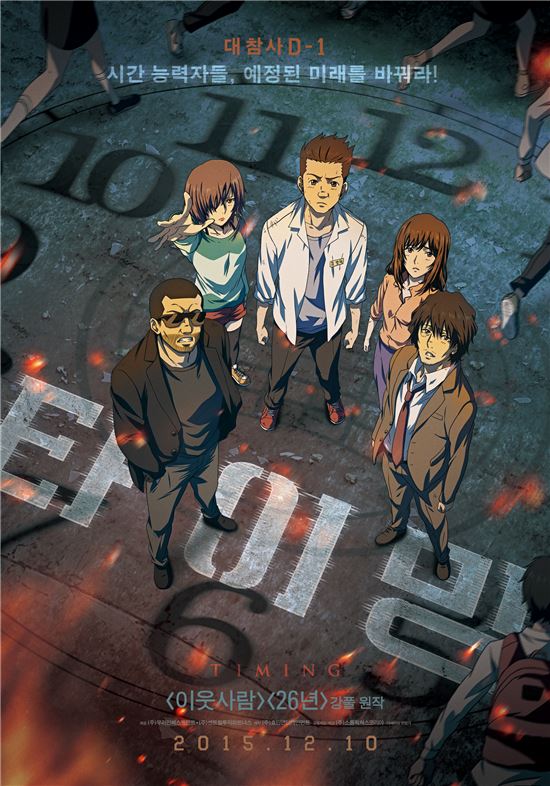 강풀 웹툰 '타이밍', 애니메이션으로 개봉 