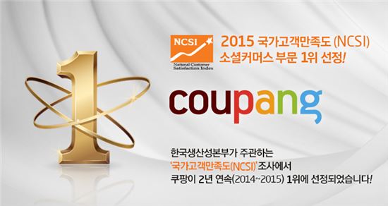 쿠팡, 국가고객만족도(NCSI) 2년 연속 1위 달성