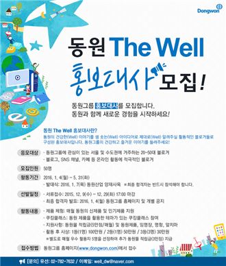 동원그룹 ‘동원 The Well 홍보대사’ 2기 모집
