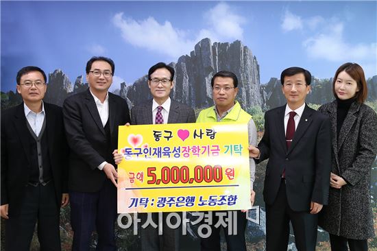 광주은행 노동조합(위원장 강대옥)은 8일 동구청 접견실을 방문하여 미래를 이끌어갈 지역의 인재육성에 뜻있게 써달라며 동구인재육성장학회에 500만원의 성금을 기탁했다.
