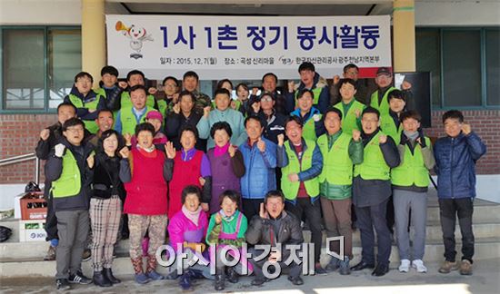 한국자산관리공사 임직원들이  곡성에서 1사1촌 경로당 사랑나눔 봉사활동을 펼쳤다.