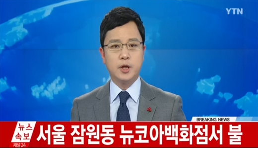 서울 뉴코아 강남점 3층 창고서 화재 발생…인명 피해는?