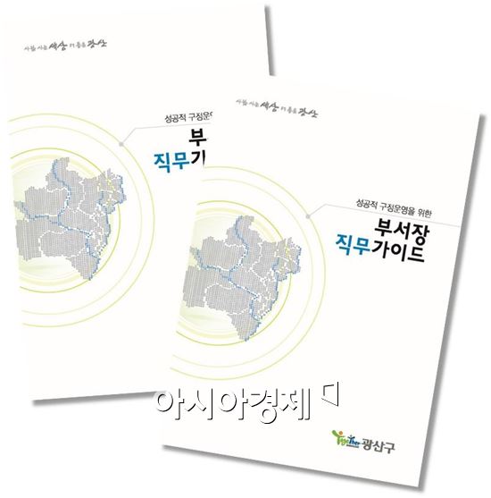 광주시 광산구,  ‘부서장 직무가이드’발간