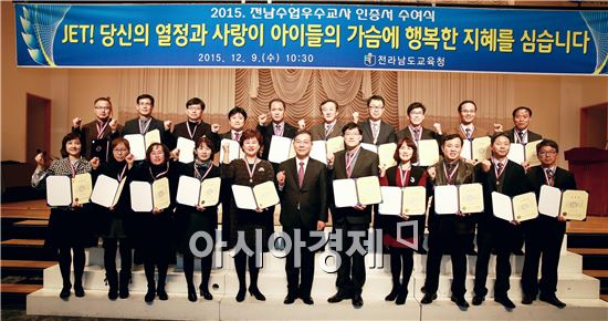 전남도교육청(교육감 장만채)은 9일 영암 호텔 현대에서 강은임(여수 백초초) 교사 등 2015학년도 전남수업우수교사(JET) 20명에게 인증서와 메달을 수여했다.
