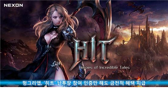 헝그리앱, '히트' 난투장 참여 인증만 해도 금전적 혜택 지급