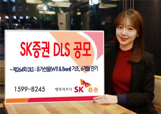 SK증권, 유가관련 DLS 공모