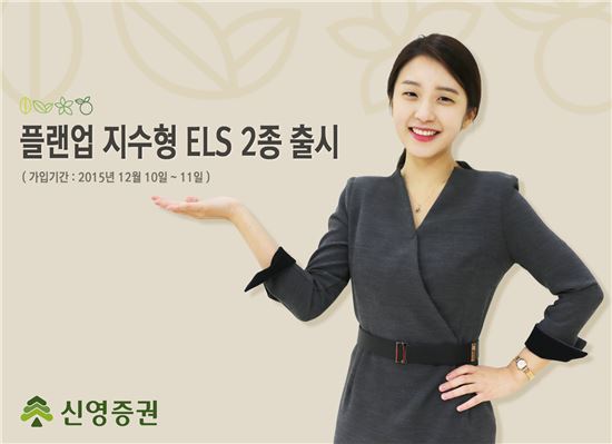 신영證, ‘플랜업 지수형 ELS 2종’ 출시