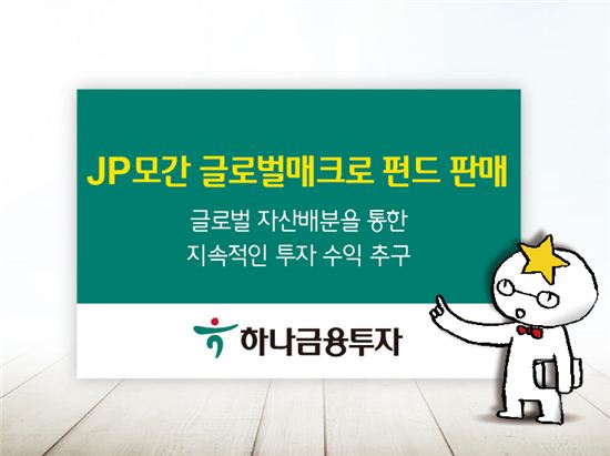 하나금융투자, 'JP모간 글로벌매크로' 펀드 판매