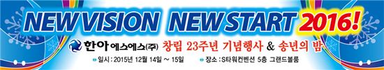 한아에스에스㈜ ,"창립23주년기념행사 및 2015년 한아인의 밤" 개최
