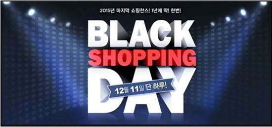 11일 단 하루, 온라인몰 8개사 '블랙쇼핑데이' 공동 진행