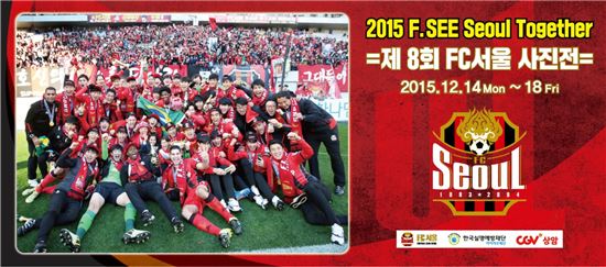 제 8회 FC서울 사진전 2015 포스터, 사진=서울 구단 제공