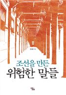 [최보기의 책보기] 조선을 만든 위험한 말들