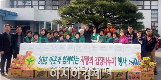 장흥군 용산면(면장 김승환)과 새마을부녀회(회장 박영이)는 지난 9일 용산면사무소에서 사랑의 김장담그기 행사를 가졌다.