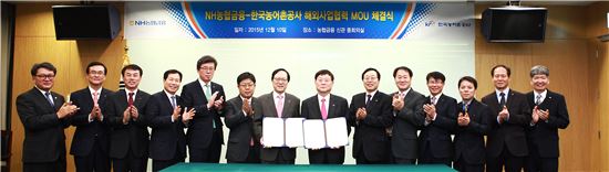 이상무 한국농어촌공사 사장(오른쪽 7번째)과 김용환 NH농협금융지주 회장(오른쪽 8번째)는 10일 서울 중구 농협금융 본점에서 해외 농업·농촌 개발사업 및 금융지원을 위한 업무협약을 체결했다.