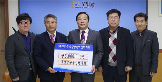 무안군상공인협의회, 승달장학금 300만원 기탁