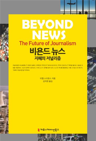 [신간안내] 비욘드 뉴스