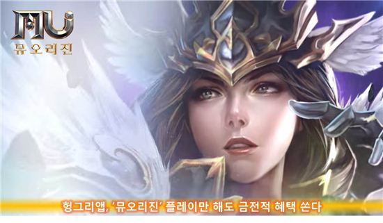헝그리앱, '뮤오리진' 플레이만 해도 금전적 혜택 쏜다