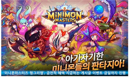 '미니몬마스터즈 헝그리앱' 게시글 이벤트 10일까지 진행