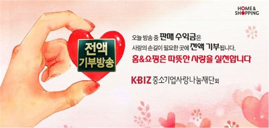 홈앤쇼핑, 중기사랑나눔재단에 10억 원 기부 후원