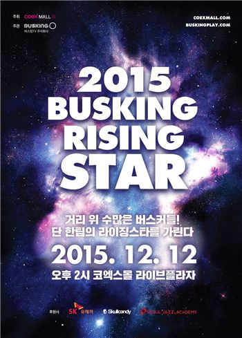코엑스몰, ‘2015 버스킹 라이징 스타’ 결선 개최