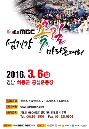 새해 봄꽃맞이 ‘MBC섬진강꽃길마라톤’ 2016년 3월 6일 개최…참가자 모집