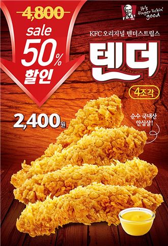 KFC, ‘텐더 4조각 50% 할인 이벤트’ 실시