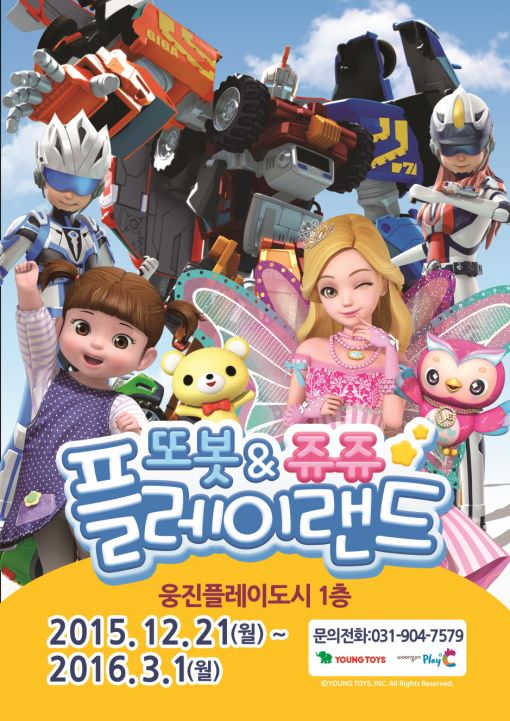 또봇&쥬쥬 플레이랜드, 21일 웅진플레이도시서 오픈