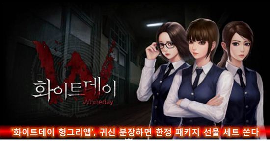 '화이트데이 헝그리앱' 귀신 분장하면 한정 패키지 선물 세트 쏜다