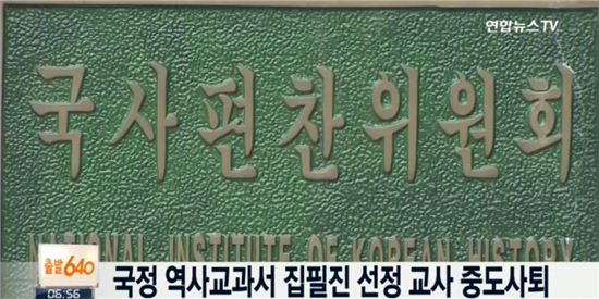 국정 교과서 집필진 선정된 상업 과목 고교교사, 논란에 결국…